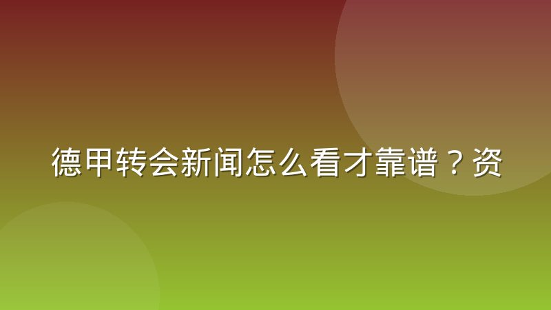 德甲转会新闻怎么看才靠谱？资深球迷都在用的信息筛选方法