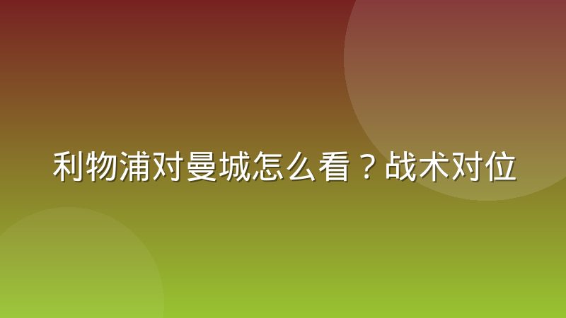利物浦对曼城怎么看？战术对位、历史脉络与观赛要点全解析