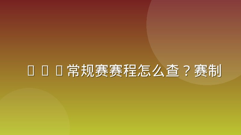 NBA常规赛赛程怎么查？赛制结构与时区换算全解析